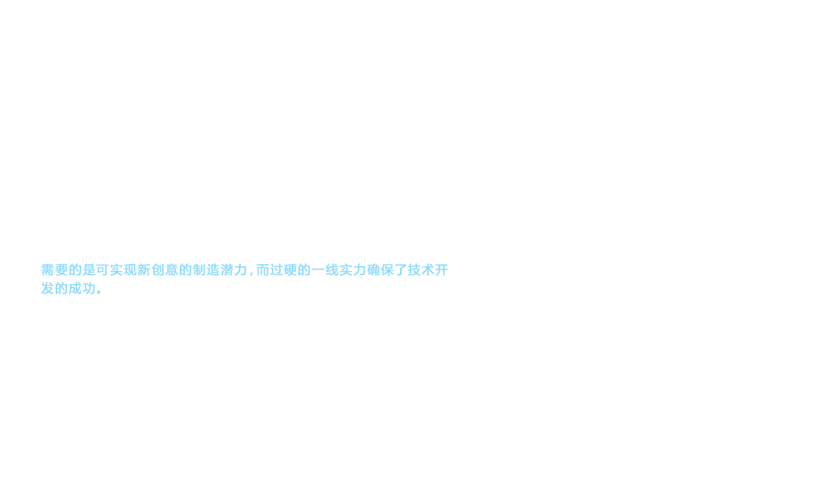 1994年推出的“新家用系列”、1995年年推出的“新快乐系列”都作为溶入革新性技术的商品， 为业界带来冲击。这就是“脱离铸件”。这正是向业界常识发起的挑战。挑战的是水龙头配件主体采用耐腐蚀性佳的管材、与强韧性优于金属的超级工程塑料功能部位组合的管道构成技术。这是TOTO擅长的金属加工技术与超精密树脂成型技术的融合。然而， 这2项技术的组合绝非易事。需要的是可实现新创意的制造潜力，而过硬的一线实力确保了技术开发的成功。