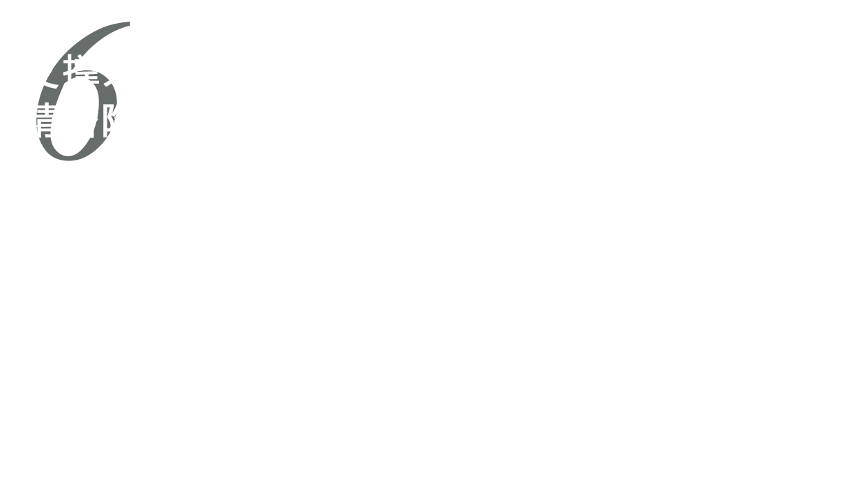 6 支撑未来的精密陶瓷 ー运用长期积累的厨卫洁具技术，开拓新事业领域
