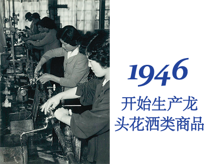 1946 开始生产龙头花洒类商品