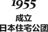 1955 成立 日本住宅公团