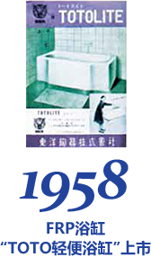 1958 FRP浴缸“TOTO轻便浴缸”上市