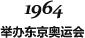 1964 举办东京奥运会