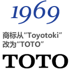 1969 商标从“Toyotoki” 改为“TOTO”