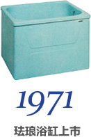 1971 珐琅浴缸上市