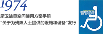 厨卫洁具空间使用方案手册“关于为残障人士提供的设施和设备”发行