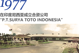 1977 在印度尼西亚成立合资公司 “P.T.SURYA TOTO INDONESIA”