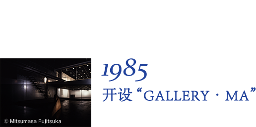 1985 开设“GALLERY·MA”