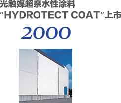 2000 光触媒超亲水性涂料 “HYDROTECT COAT”上市