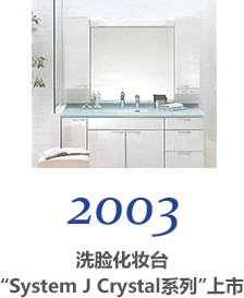 2003 洗脸化妆台“System J Crystal系列”上市