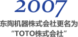 2007 东陶机器株式会社更名为 “TOTO株式会社”