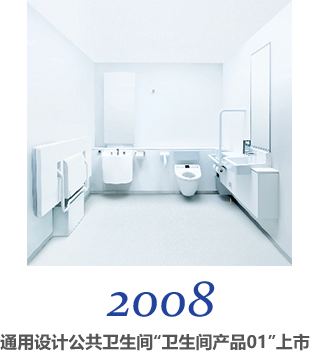 2008 通用设计公共卫生间“卫生间产品01”上市