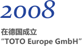 2008 在德国成立 “TOTO Europe GmbH”