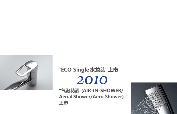 2010 “ECO Single水龙头”上市 “气泡花洒（AIR-IN-SHOWER/Aerial Shower/Aero Shower）”上市