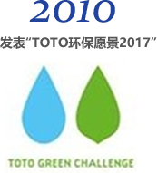 2010 发表“TOTO环保愿景2017”