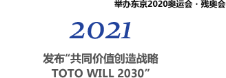 2021 发布“共同价值创造战略TOTO WILL 2030” 举办东京2020奥运会・残奥会