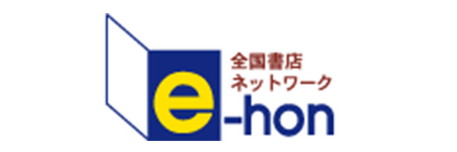 全国書店ネットワーク「e-hon」