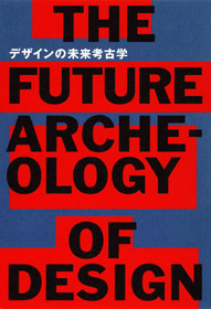 デザインの未来考古学