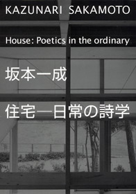 坂本一成　住宅―日常の詩学