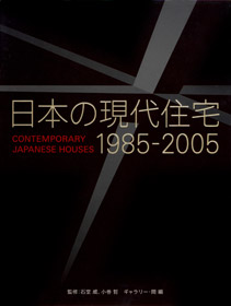 日本の現代住宅　1985–2005