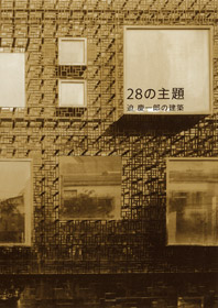 28の主題　迫慶一郎の建築