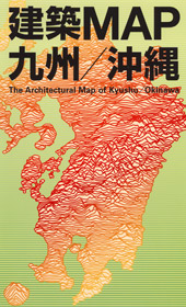 建築MAP九州／沖縄
