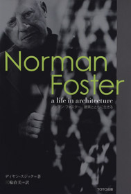 ノーマン・フォスター　建築とともに生きる