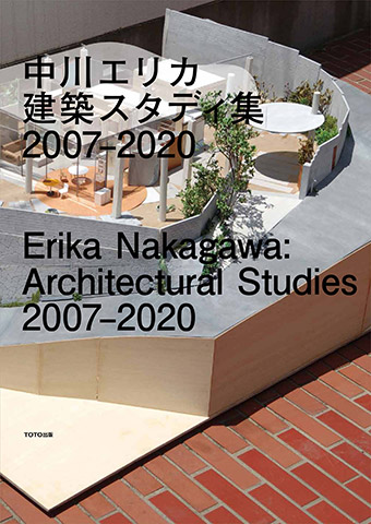 中川エリカ　建築スタディ集 2007-2020