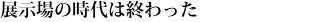 展示場の時代は終わった