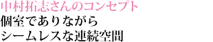 中村拓志さんのコンセプト

個室でありながらシームレスな連続空間