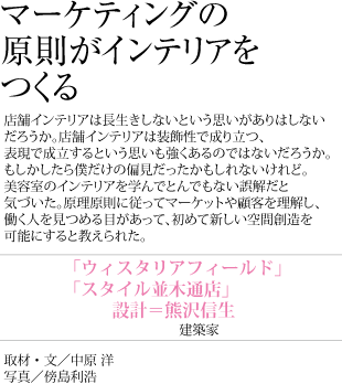 マーケティングの原則がインテリアをつくる