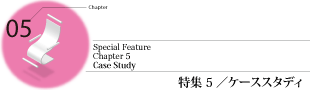 特集5/ケーススタディ