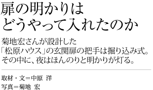 扉の明かりはどうやって入れたのか