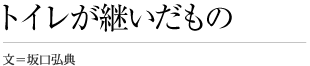 トイレが継いだもの