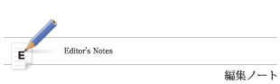 編集ノート