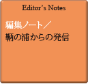 Editor's Notes 編集ノート／鞆の浦からの発信