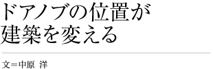 ドアノブの位置が建築を変える