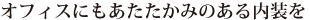 オフィスにもあたたかみのある内装を