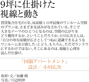 9坪に仕掛けた視線と動き