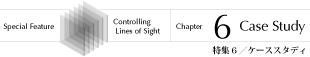 特集6/ケーススタディ
