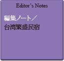 Editor's Notes 編集ノート／台湾繁盛民宿