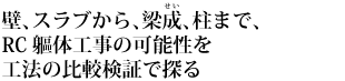 壁、スラブから、梁成(せい)、柱まで、RC軀体工事の可能性を工法の比較検証で探る