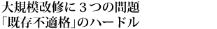 大規模改修に３つの問題「既存不適格」のハードル