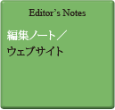 Editor's Notes 編集ノート／ウェブサイト