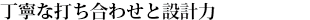 丁寧な打ち合わせと設計力