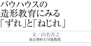 バウハウスの造形教育にみる「ずれ」と「ねじれ」