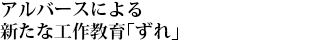 アルバースによる新たな工作教育「ずれ」