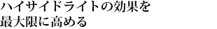 ハイサイドライトの効果を最大限に高める