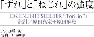 「ずれ」と「ねじれ」の強度