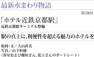 ホテル近鉄京都駅
近鉄京都駅ターミナル整備
駅の真上に、利便性を超える魅力のホテルを