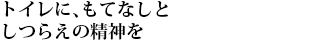 トイレに、もてなしとしつらえの精神を